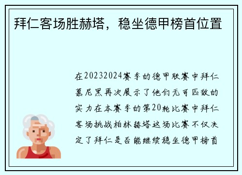 拜仁客场胜赫塔，稳坐德甲榜首位置