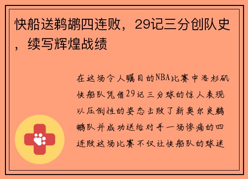 快船送鹈鹕四连败，29记三分创队史，续写辉煌战绩