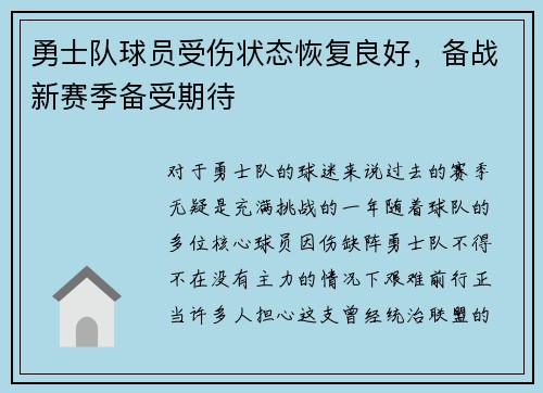 勇士队球员受伤状态恢复良好，备战新赛季备受期待
