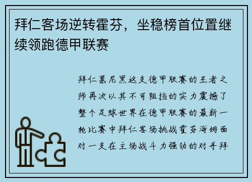 拜仁客场逆转霍芬，坐稳榜首位置继续领跑德甲联赛