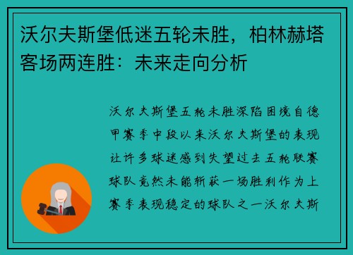沃尔夫斯堡低迷五轮未胜，柏林赫塔客场两连胜：未来走向分析