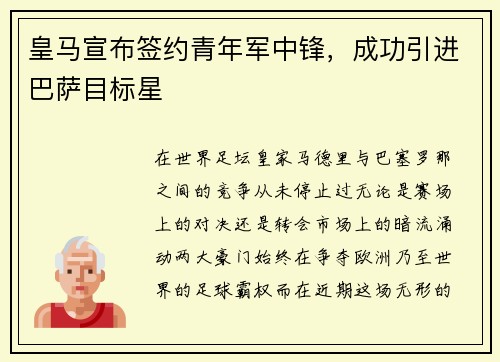 皇马宣布签约青年军中锋，成功引进巴萨目标星