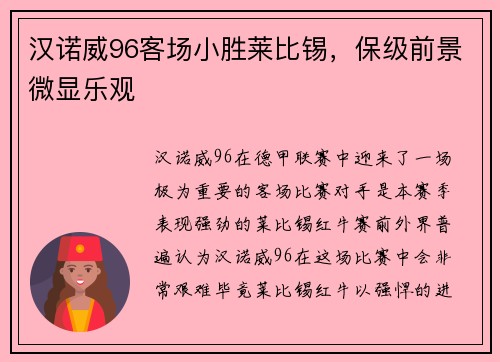 汉诺威96客场小胜莱比锡，保级前景微显乐观