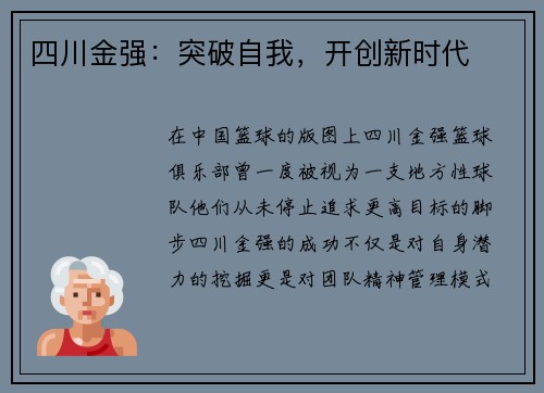 四川金强：突破自我，开创新时代