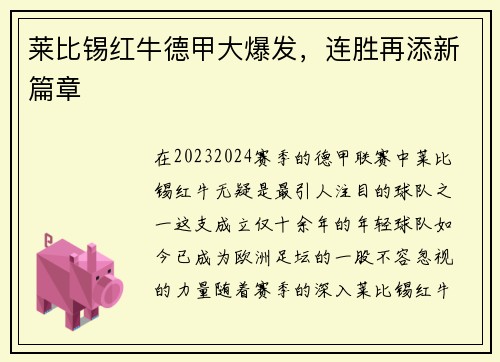 莱比锡红牛德甲大爆发，连胜再添新篇章