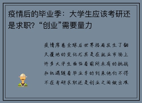 疫情后的毕业季：大学生应该考研还是求职？“创业”需要量力
