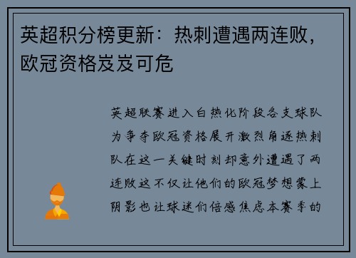 英超积分榜更新：热刺遭遇两连败，欧冠资格岌岌可危