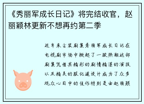 《秀丽军成长日记》将完结收官，赵丽颖林更新不想再约第二季