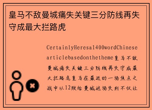 皇马不敌曼城痛失关键三分防线再失守成最大拦路虎