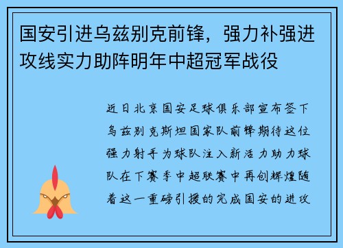 国安引进乌兹别克前锋，强力补强进攻线实力助阵明年中超冠军战役