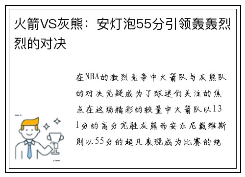 火箭VS灰熊：安灯泡55分引领轰轰烈烈的对决