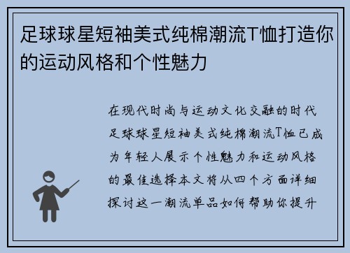 足球球星短袖美式纯棉潮流T恤打造你的运动风格和个性魅力
