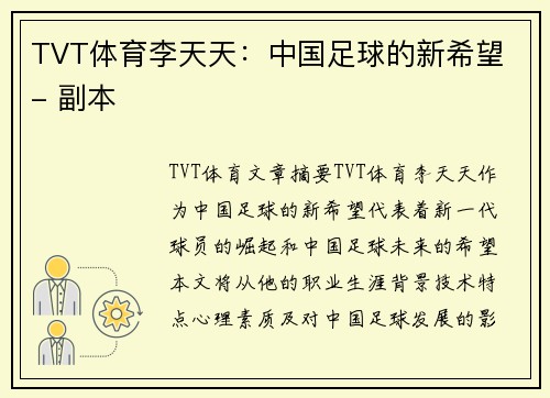 TVT体育李天天：中国足球的新希望 - 副本