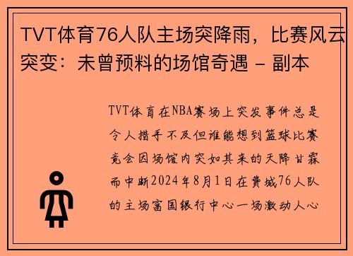 TVT体育76人队主场突降雨，比赛风云突变：未曾预料的场馆奇遇 - 副本 (2)