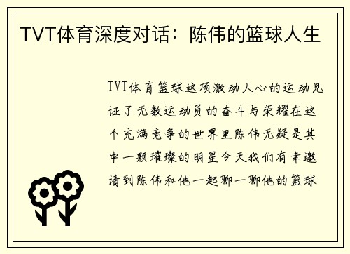 TVT体育深度对话：陈伟的篮球人生