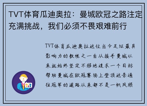 TVT体育瓜迪奥拉：曼城欧冠之路注定充满挑战，我们必须不畏艰难前行