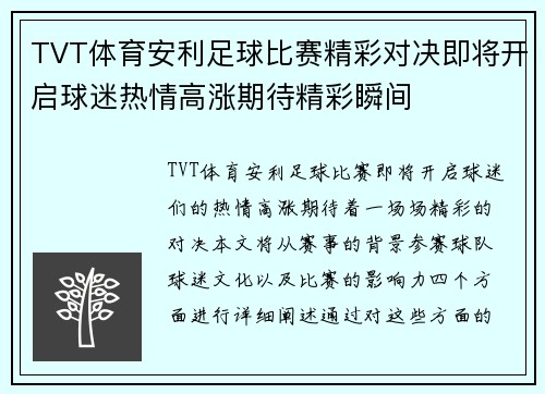 TVT体育安利足球比赛精彩对决即将开启球迷热情高涨期待精彩瞬间