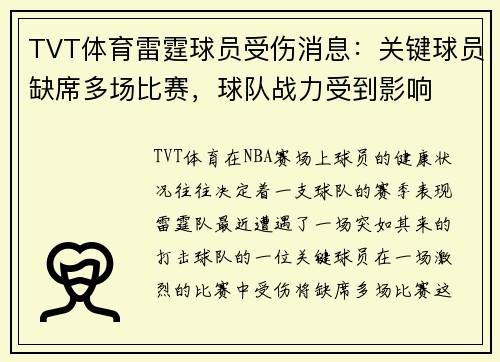 TVT体育雷霆球员受伤消息：关键球员缺席多场比赛，球队战力受到影响
