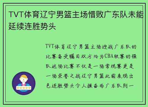 TVT体育辽宁男篮主场惜败广东队未能延续连胜势头