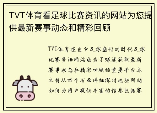 TVT体育看足球比赛资讯的网站为您提供最新赛事动态和精彩回顾
