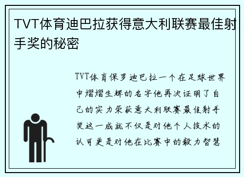 TVT体育迪巴拉获得意大利联赛最佳射手奖的秘密