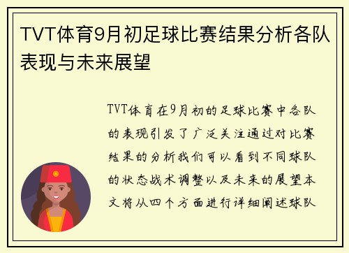 TVT体育9月初足球比赛结果分析各队表现与未来展望