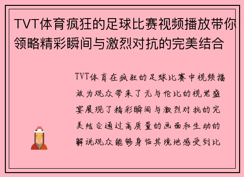 TVT体育疯狂的足球比赛视频播放带你领略精彩瞬间与激烈对抗的完美结合