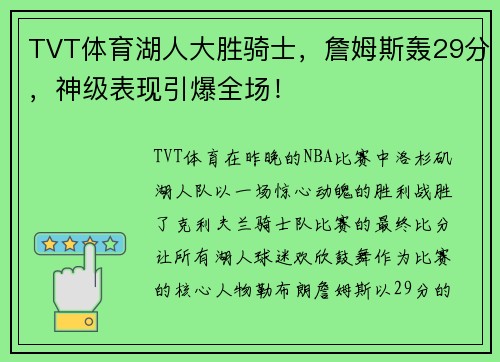 TVT体育湖人大胜骑士，詹姆斯轰29分，神级表现引爆全场！