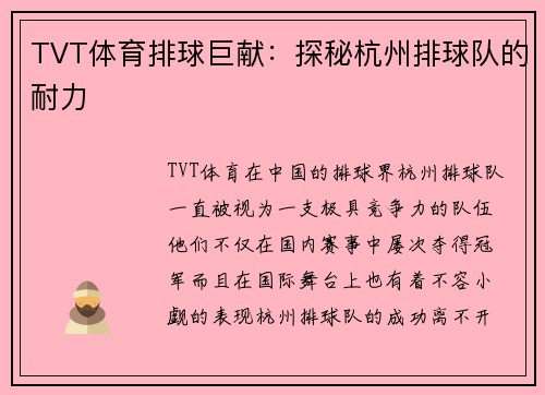 TVT体育排球巨献：探秘杭州排球队的耐力