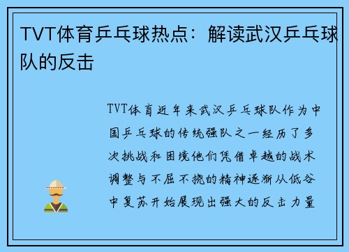 TVT体育乒乓球热点：解读武汉乒乓球队的反击