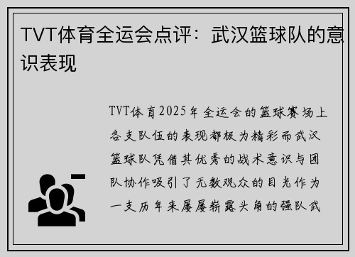 TVT体育全运会点评：武汉篮球队的意识表现