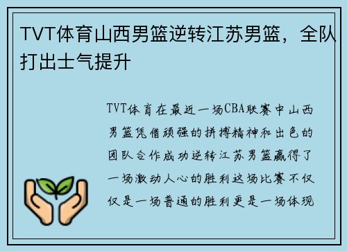 TVT体育山西男篮逆转江苏男篮，全队打出士气提升