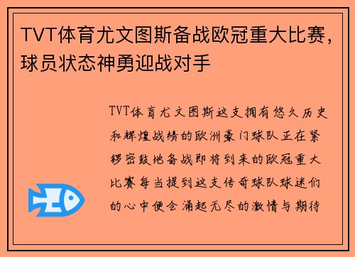 TVT体育尤文图斯备战欧冠重大比赛，球员状态神勇迎战对手