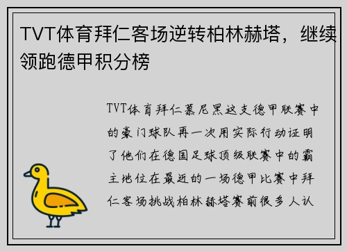 TVT体育拜仁客场逆转柏林赫塔，继续领跑德甲积分榜
