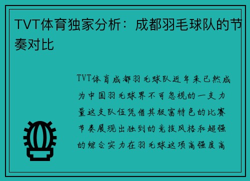 TVT体育独家分析：成都羽毛球队的节奏对比