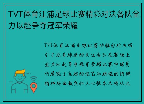 TVT体育江浦足球比赛精彩对决各队全力以赴争夺冠军荣耀