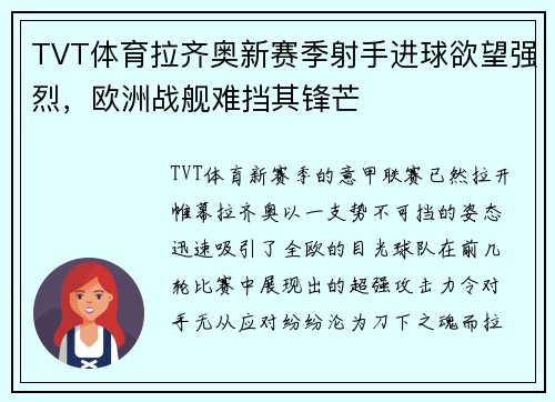 TVT体育拉齐奥新赛季射手进球欲望强烈，欧洲战舰难挡其锋芒