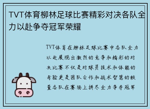 TVT体育柳林足球比赛精彩对决各队全力以赴争夺冠军荣耀