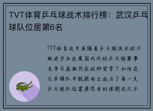 TVT体育乒乓球战术排行榜：武汉乒乓球队位居第6名