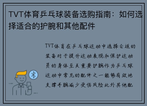 TVT体育乒乓球装备选购指南：如何选择适合的护腕和其他配件