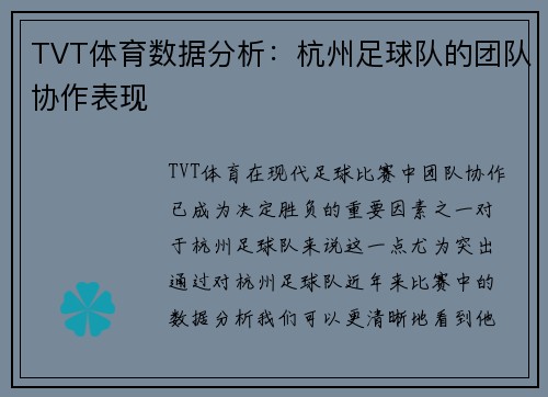 TVT体育数据分析：杭州足球队的团队协作表现