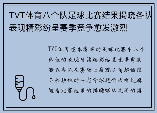 TVT体育八个队足球比赛结果揭晓各队表现精彩纷呈赛季竞争愈发激烈