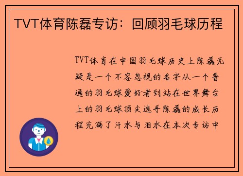 TVT体育陈磊专访：回顾羽毛球历程