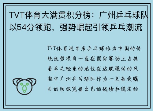 TVT体育大满贯积分榜：广州乒乓球队以54分领跑，强势崛起引领乒乓潮流