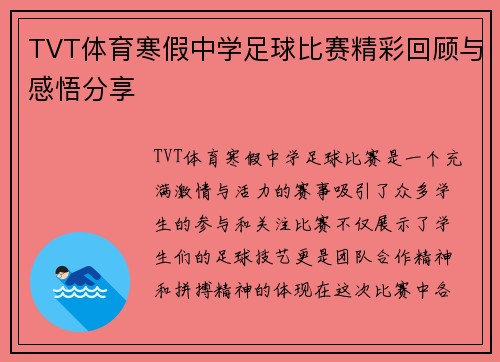 TVT体育寒假中学足球比赛精彩回顾与感悟分享