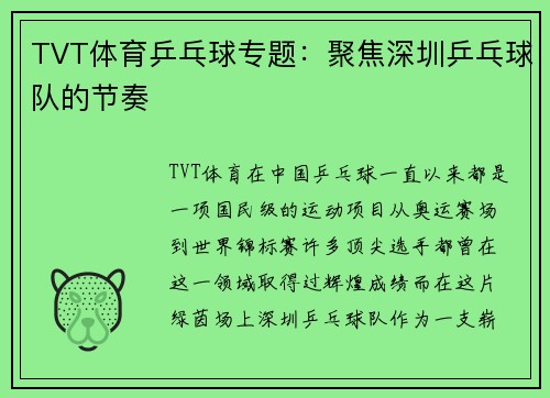 TVT体育乒乓球专题：聚焦深圳乒乓球队的节奏