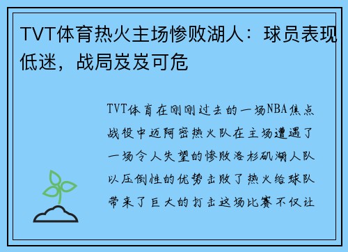 TVT体育热火主场惨败湖人：球员表现低迷，战局岌岌可危