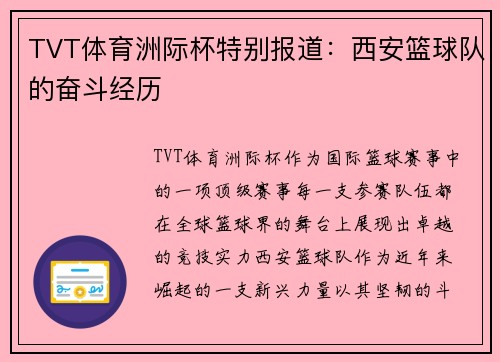 TVT体育洲际杯特别报道：西安篮球队的奋斗经历