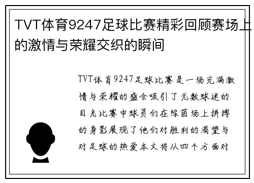 TVT体育9247足球比赛精彩回顾赛场上的激情与荣耀交织的瞬间