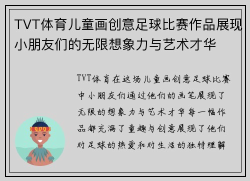 TVT体育儿童画创意足球比赛作品展现小朋友们的无限想象力与艺术才华
